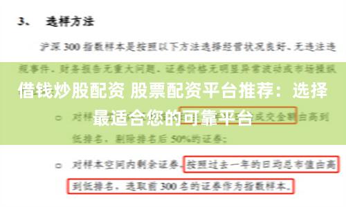 借钱炒股配资 股票配资平台推荐：选择最适合您的可靠平台